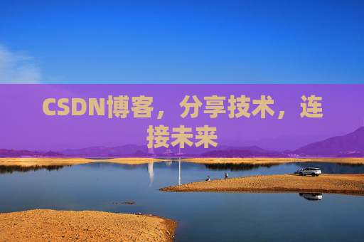 CSDN博客，分享技术，连接未来
